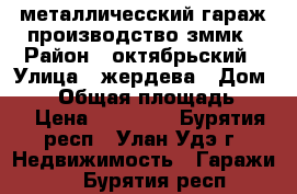 металличесский гараж производство зммк › Район ­ октябрьский › Улица ­ жердева › Дом ­ 44 › Общая площадь ­ 20 › Цена ­ 60 000 - Бурятия респ., Улан-Удэ г. Недвижимость » Гаражи   . Бурятия респ.